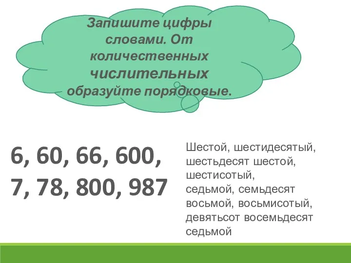 Запишите цифры словами. От количественных числительных образуйте порядковые. 6, 60,