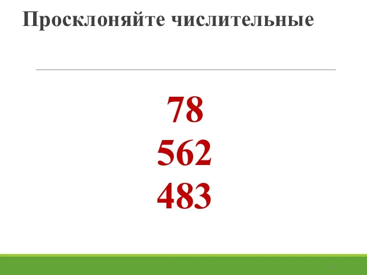 Просклоняйте числительные 78 562 483