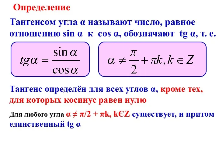 Определение Тангенс определён для всех углов α, кроме тех, для