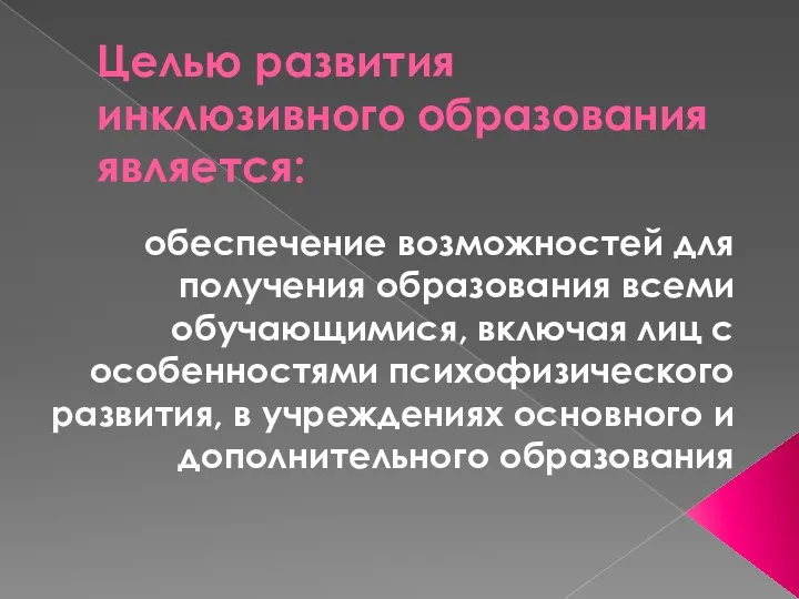 Целью развития инклюзивного образования является: обеспечение возможностей для получения образования всеми обучающимися, включая