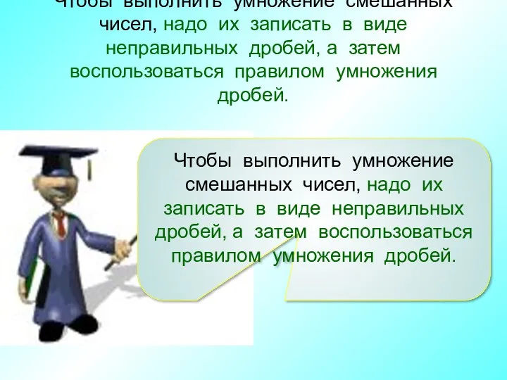 Чтобы выполнить умножение смешанных чисел, надо их записать в виде