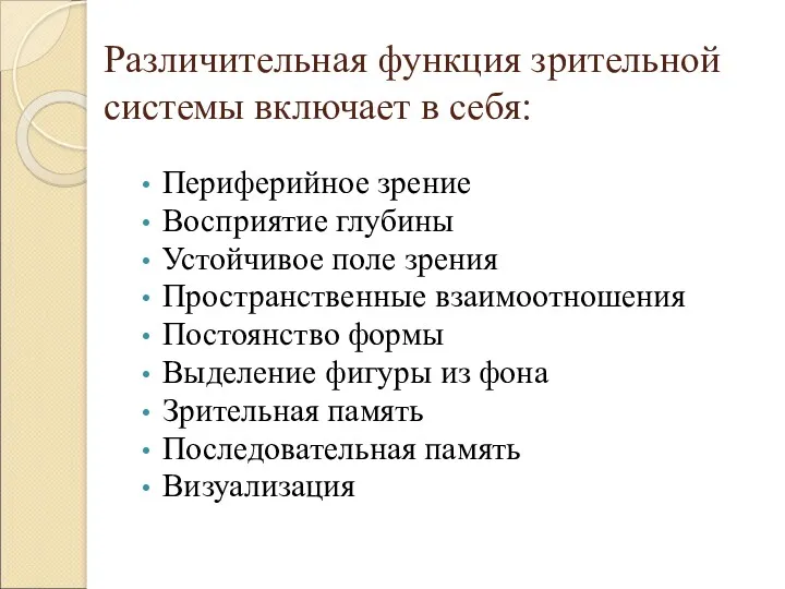 Различительная функция зрительной системы включает в себя: Периферийное зрение Восприятие