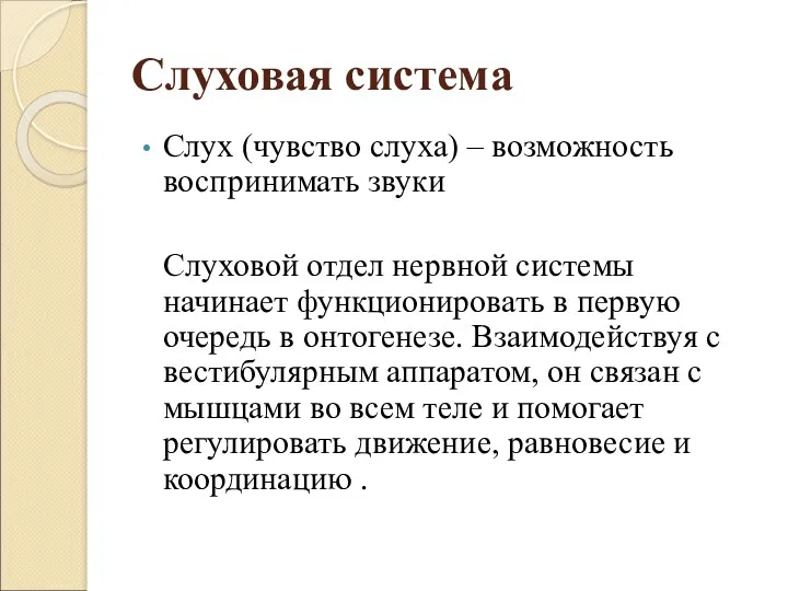 Слуховая система Слух (чувство слуха) – возможность воспринимать звуки Слуховой