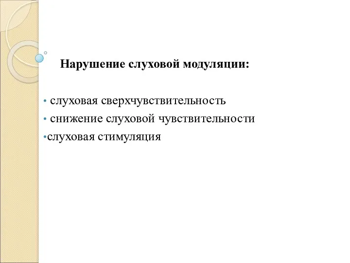 Нарушение слуховой модуляции: слуховая сверхчувствительность снижение слуховой чувствительности cлуховая стимуляция