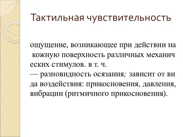 Тактильная чувствительность ощущение, возникающее при действии на кожную поверхность различных