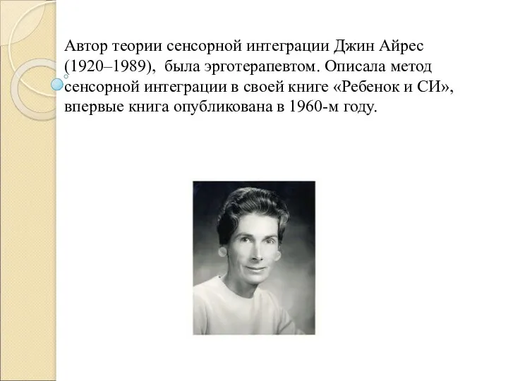 Автор теории сенсорной интеграции Джин Айрес (1920–1989), была эрготерапевтом. Описала