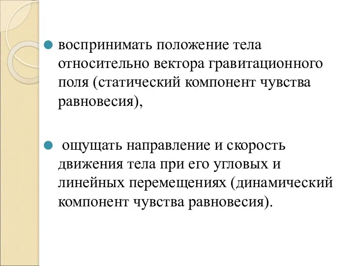 воспринимать положение тела относительно вектора гравитационного поля (статический компонент чувства