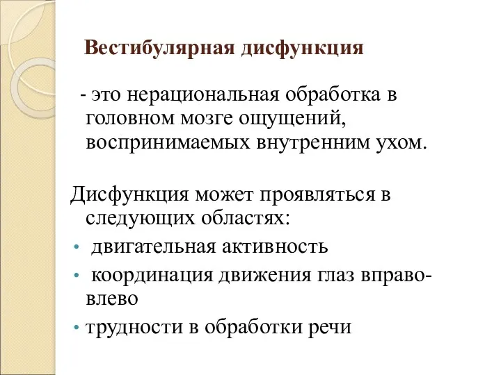 Вестибулярная дисфункция - это нерациональная обработка в головном мозге ощущений,