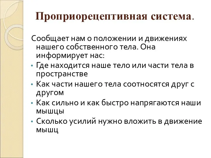 Проприорецептивная система. Сообщает нам о положении и движениях нашего собственного