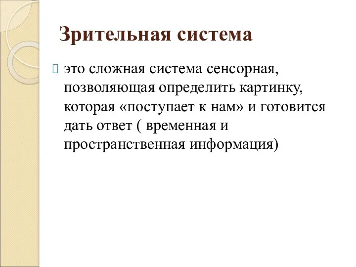 Зрительная система это сложная система сенсорная, позволяющая определить картинку, которая