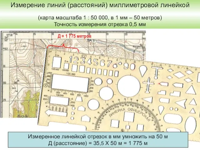 Измерение линий (расстояний) миллиметровой линейкой (карта масштаба 1 : 50