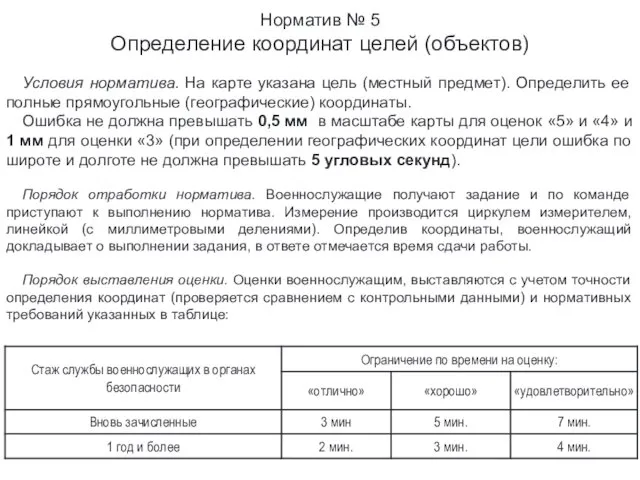 Норматив № 5 Определение координат целей (объектов) Условия норматива. На