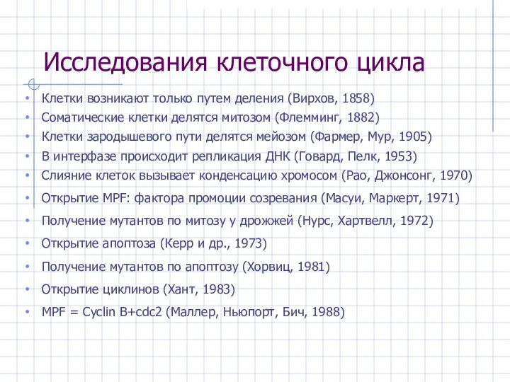 Исследования клеточного цикла Клетки возникают только путем деления (Вирхов, 1858)