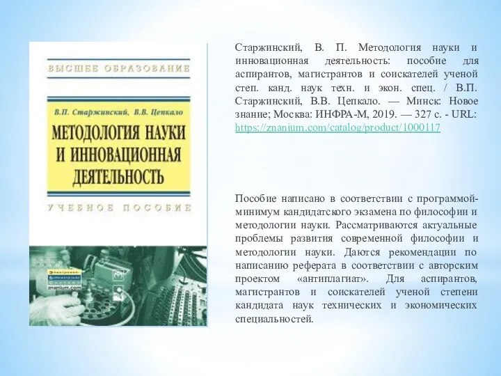 Старжинский, В. П. Методология науки и инновационная деятельность: пособие для