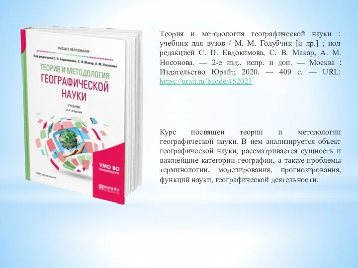 Теория и методология географической науки : учебник для вузов /