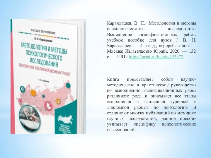 Карандашев, В. Н. Методология и методы психологического исследования. Выполнение квалификационных