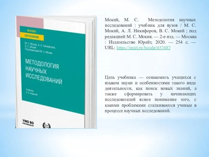Мокий, М. С. Методология научных исследований : учебник для вузов