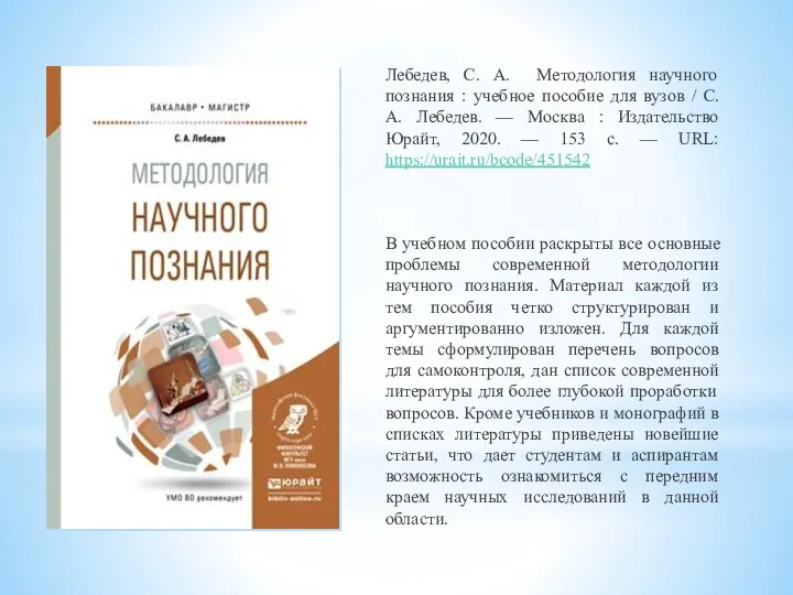 Лебедев, С. А. Методология научного познания : учебное пособие для