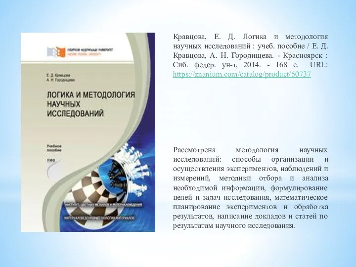Кравцова, Е. Д. Логика и методология научных исследований : учеб.