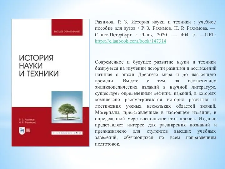 Рахимов, Р. З. История науки и техники : учебное пособие