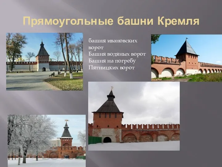 Прямоугольные башни Кремля башня ивановских ворот Башня водяных ворот Башня на погребу Пятницких ворот