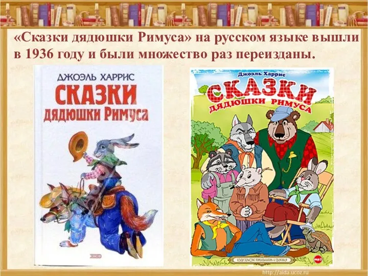 «Сказки дядюшки Римуса» на русском языке вышли в 1936 году и были множество раз переизданы.