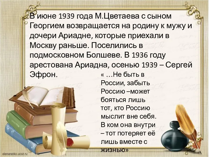 В июне 1939 года М.Цветаева с сыном Георгием возвращается на