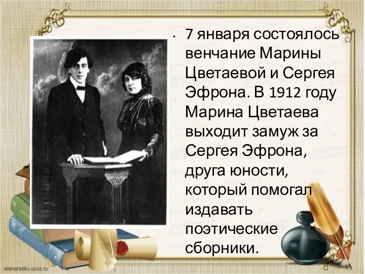 7 января состоялось венчание Марины Цветаевой и Сергея Эфрона. В