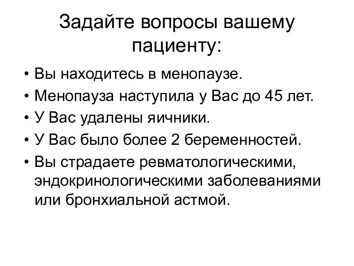 Задайте вопросы вашему пациенту: Вы находитесь в менопаузе. Менопауза наступила