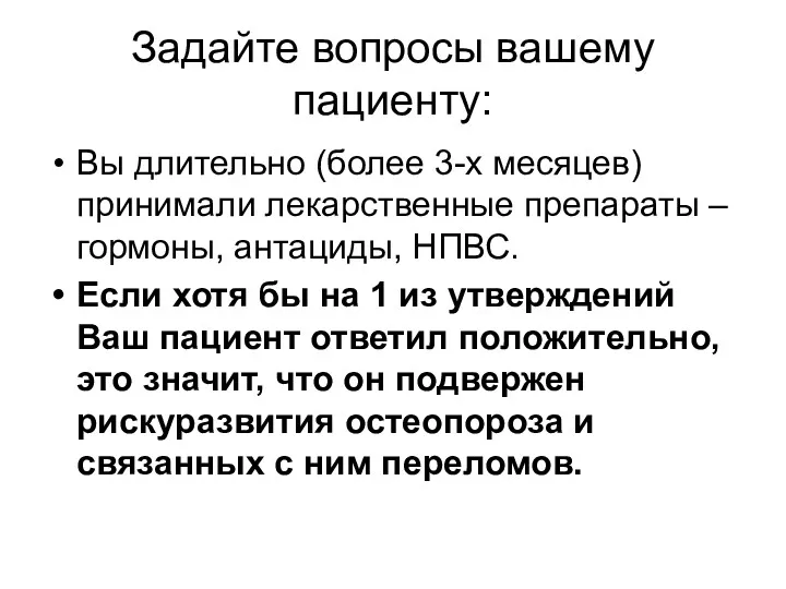 Задайте вопросы вашему пациенту: Вы длительно (более 3-х месяцев) принимали