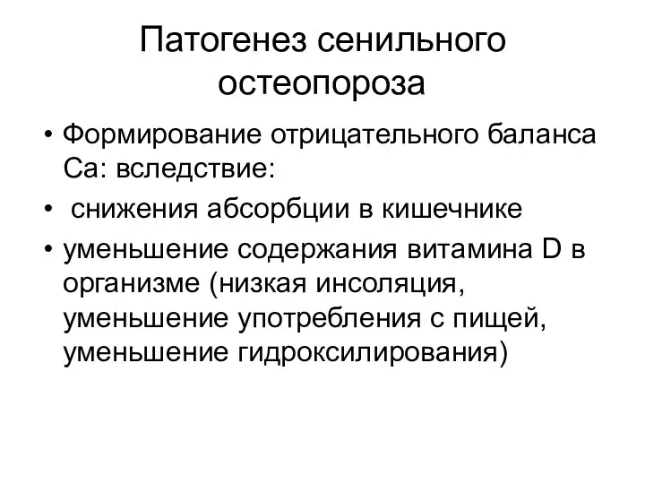 Патогенез сенильного остеопороза Формирование отрицательного баланса Са: вследствие: снижения абсорбции