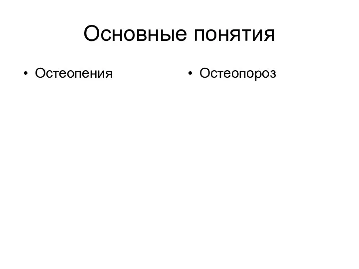 Основные понятия Остеопения Остеопороз