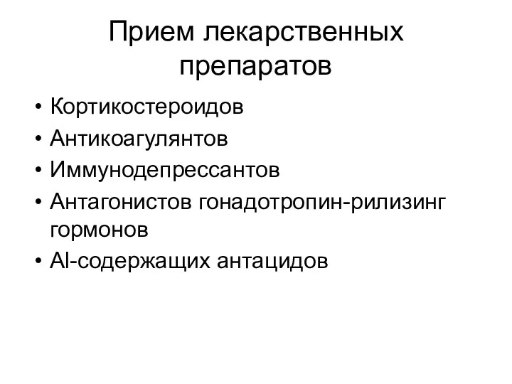 Прием лекарственных препаратов Кортикостероидов Антикоагулянтов Иммунодепрессантов Антагонистов гонадотропин-рилизинг гормонов Al-содержащих антацидов