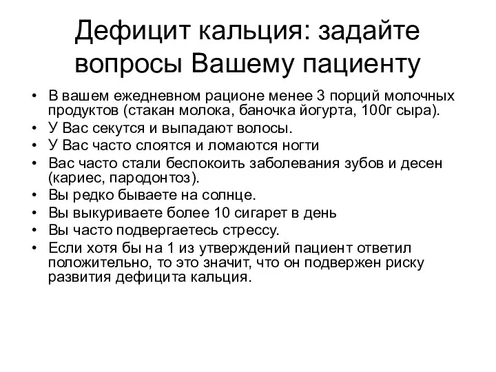 Дефицит кальция: задайте вопросы Вашему пациенту В вашем ежедневном рационе