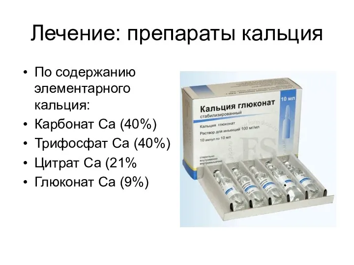 Лечение: препараты кальция По содержанию элементарного кальция: Карбонат Са (40%)