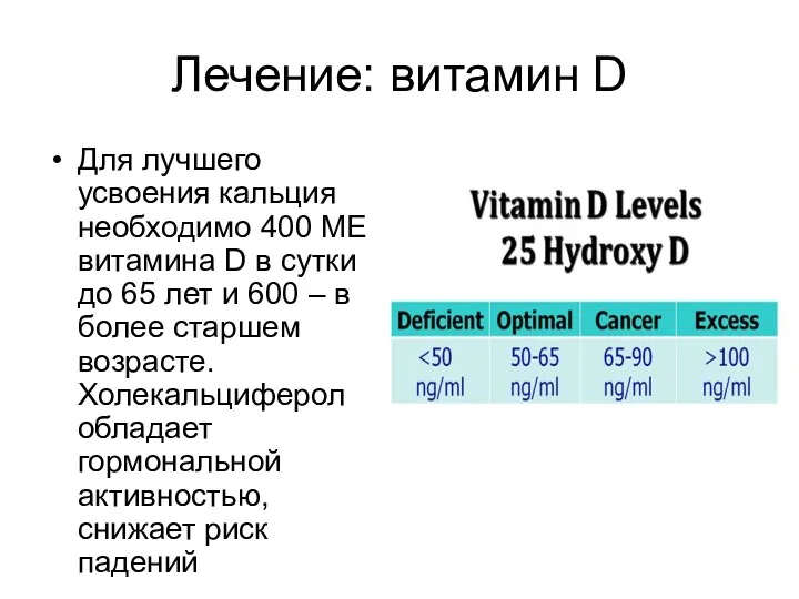 Лечение: витамин D Для лучшего усвоения кальция необходимо 400 МЕ