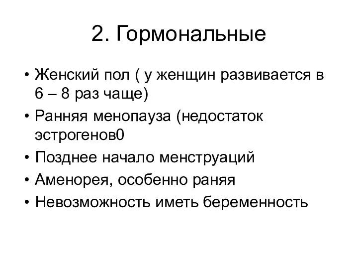 2. Гормональные Женский пол ( у женщин развивается в 6