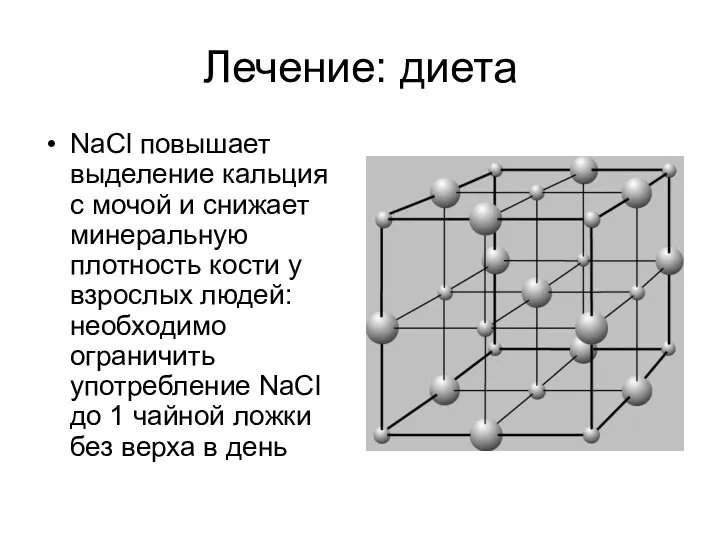 Лечение: диета NaCl повышает выделение кальция с мочой и снижает