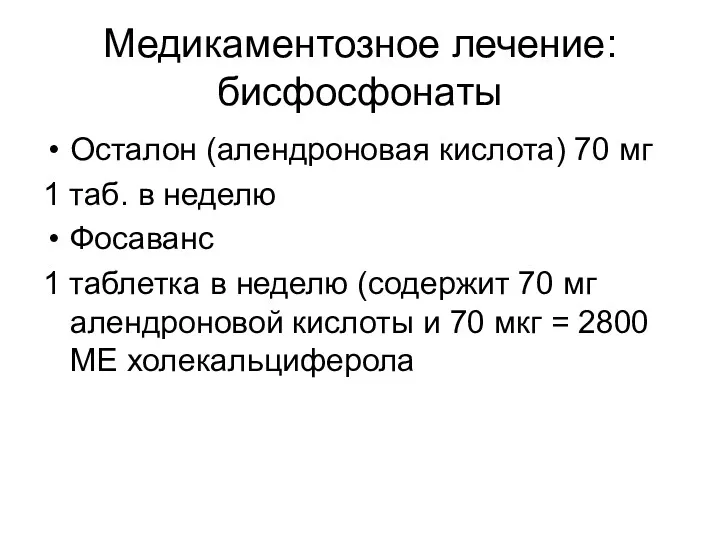 Медикаментозное лечение: бисфосфонаты Осталон (алендроновая кислота) 70 мг 1 таб.