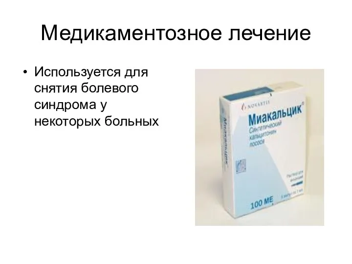 Медикаментозное лечение Используется для снятия болевого синдрома у некоторых больных