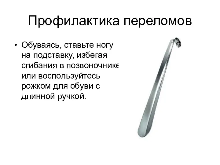 Профилактика переломов Обуваясь, ставьте ногу на подставку, избегая сгибания в