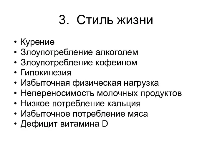 3. Стиль жизни Курение Злоупотребление алкоголем Злоупотребление кофеином Гипокинезия Избыточная