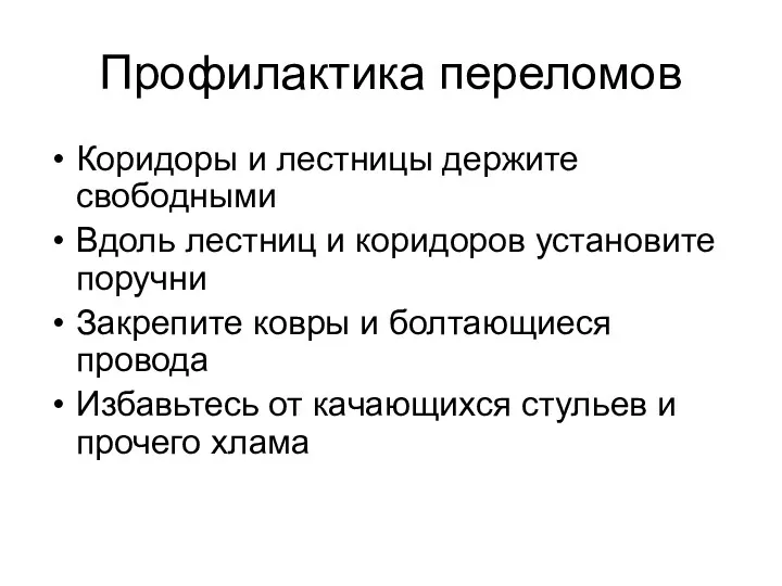 Профилактика переломов Коридоры и лестницы держите свободными Вдоль лестниц и