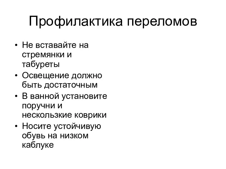 Профилактика переломов Не вставайте на стремянки и табуреты Освещение должно