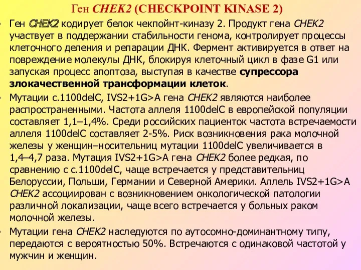 Ген CHEK2 (CHECKPOINT KINASE 2) Ген CHEK2 кодирует белок чекпойнт-киназу