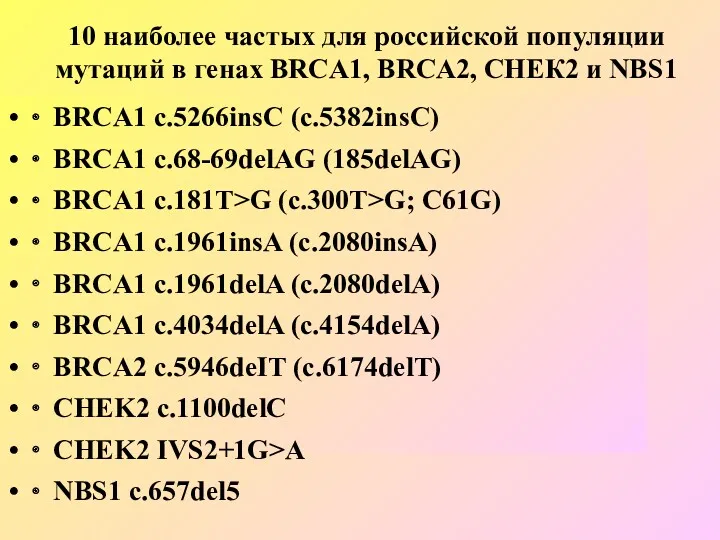 10 наиболее частых для российской популяции мутаций в генах BRCA1,