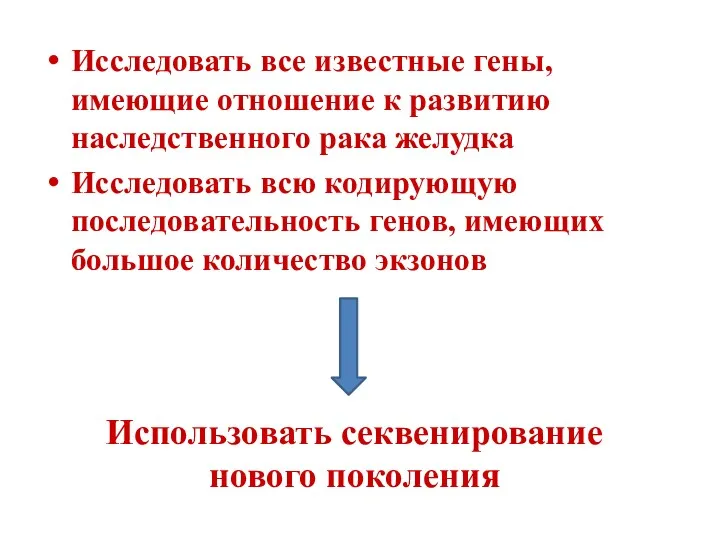 Исследовать все известные гены, имеющие отношение к развитию наследственного рака