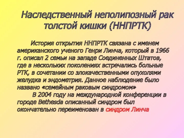 Наследственный неполипозный рак толстой кишки (ННПРТК) История открытия ННПРТК связана