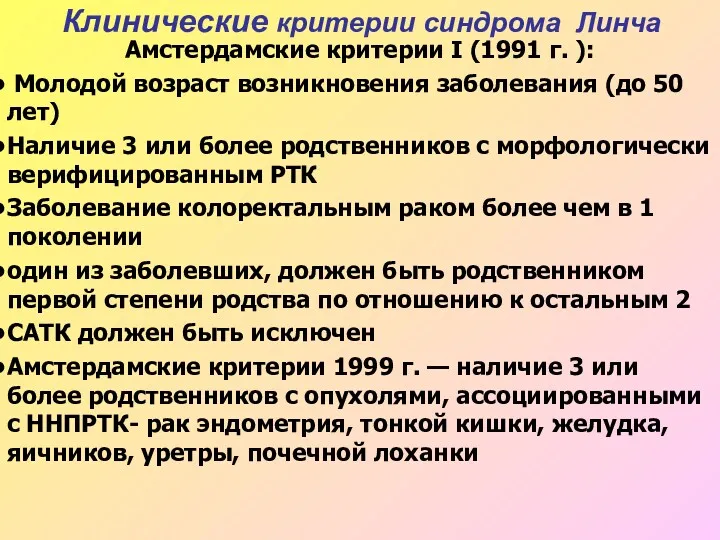 Амстердамские критерии I (1991 г. ): Молодой возраст возникновения заболевания