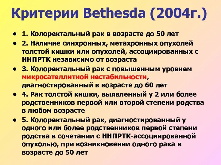 Критерии Bethesda (2004г.) 1. Колоректальный рак в возрасте до 50
